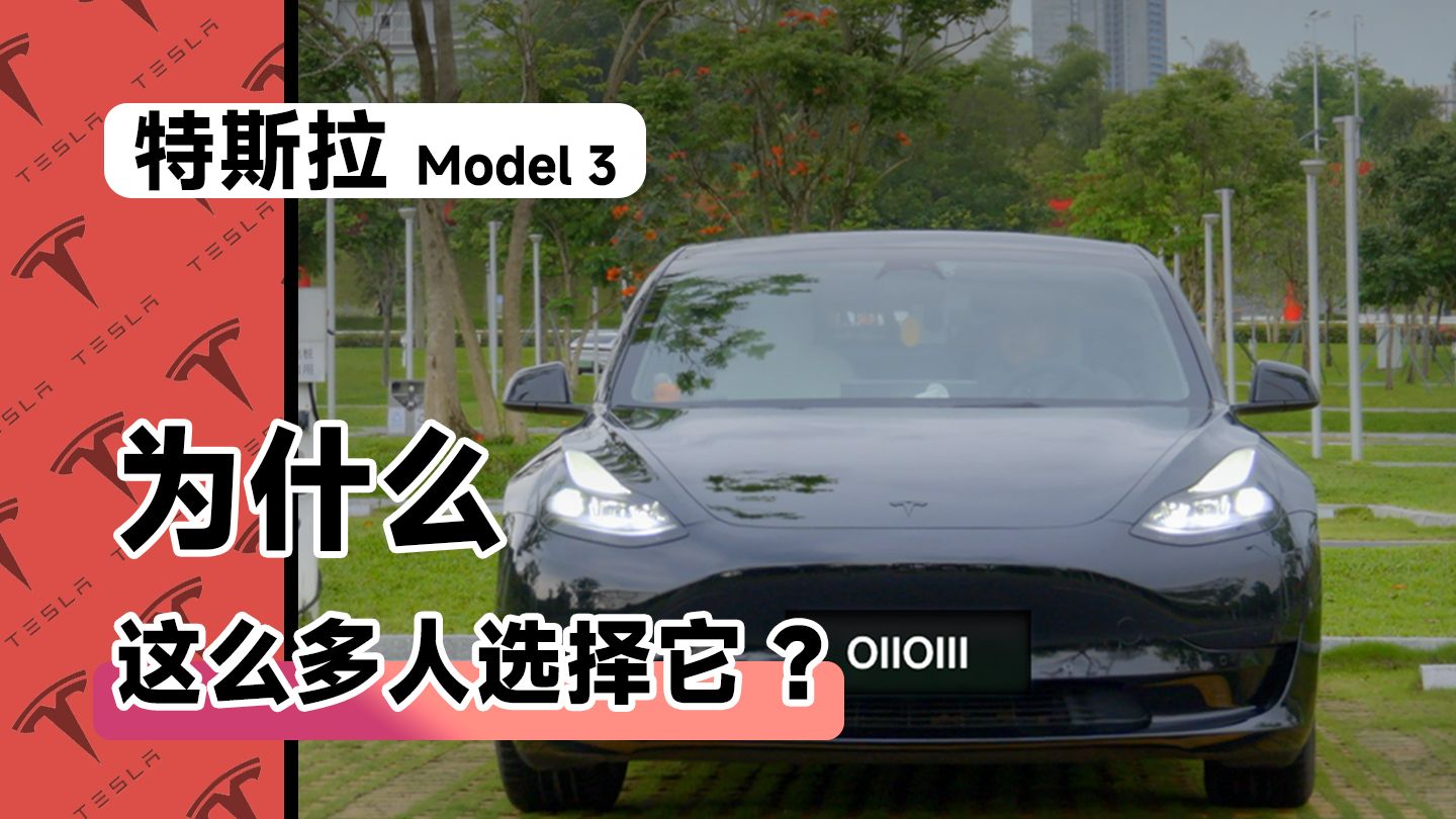 [杜比]Model 3 10000公里深测，特斯拉究竟改变了什么？ · 作品封面