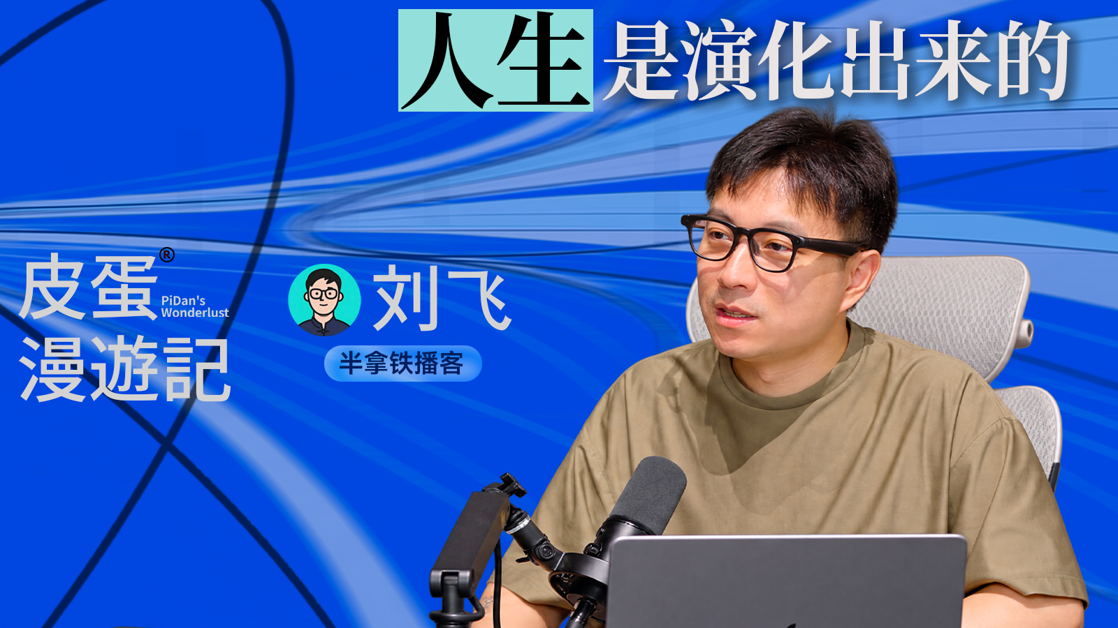 Vol.99 对谈刘飞:从锤子、滴滴到半拿铁,人生有多少事能提前想清楚 · 原作封面