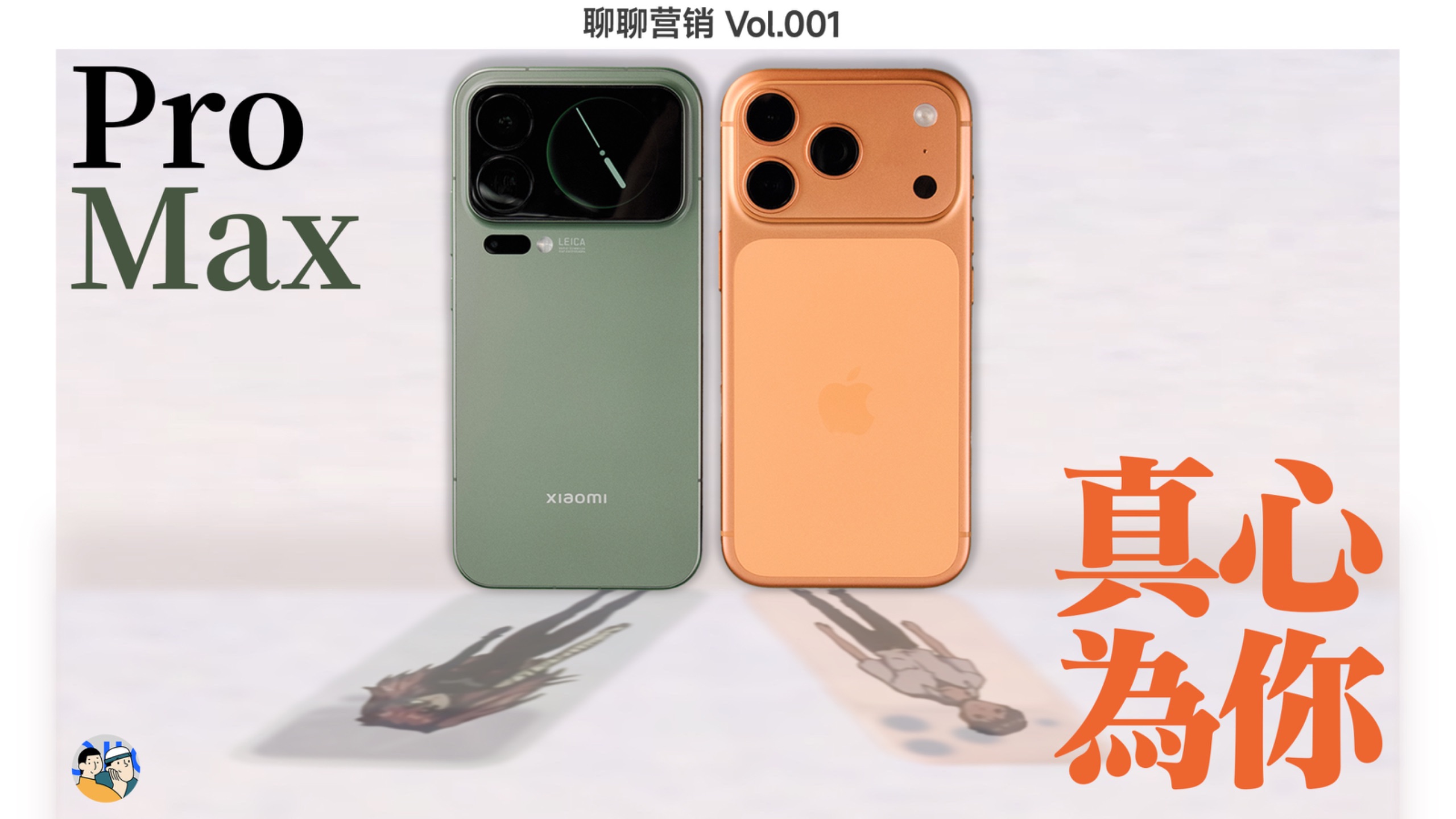 [营销漫谈001]什么是「碰瓷营销」？再谈小米 17 系列改名风波 · 作品封面