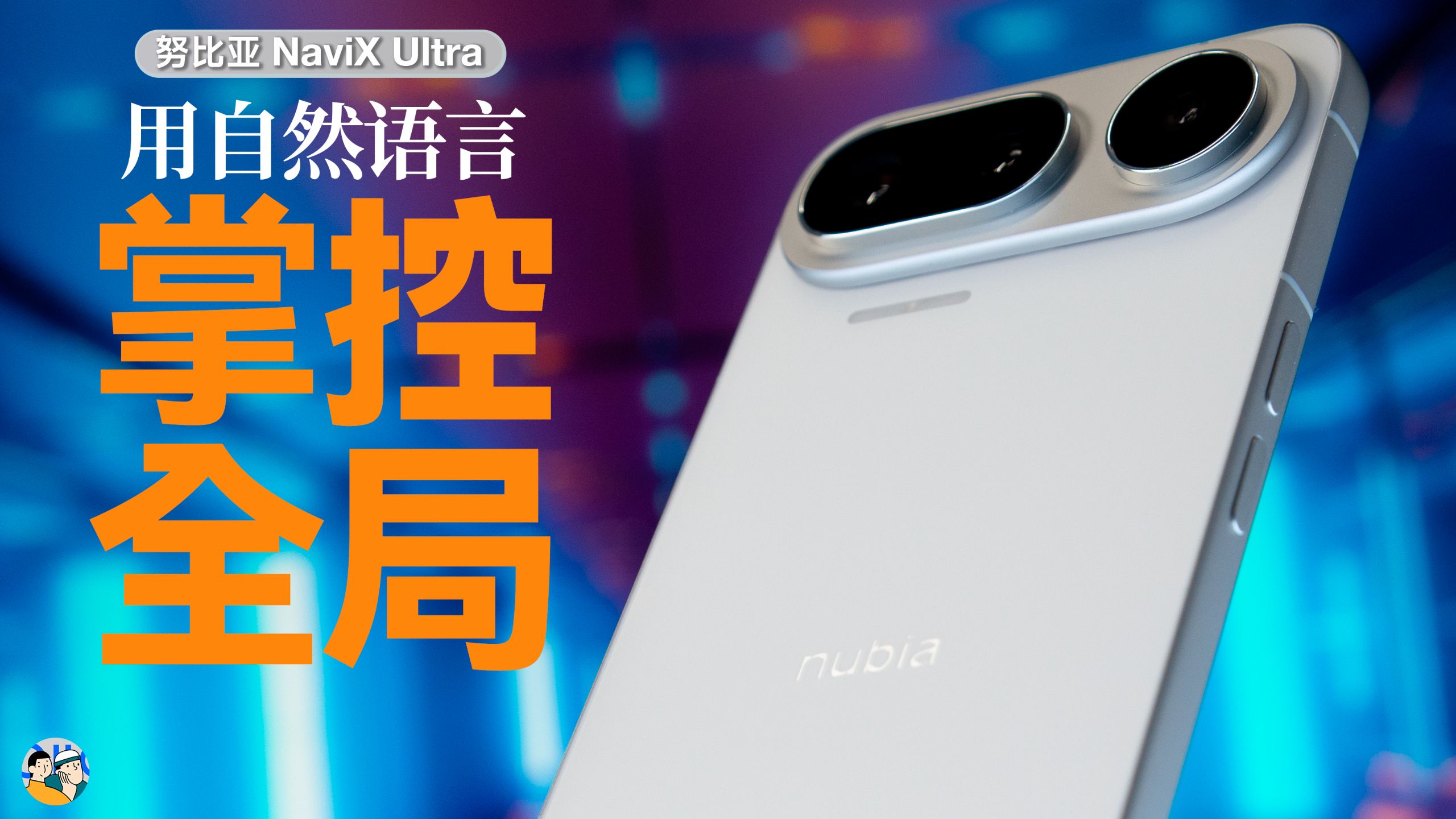 [杜比]豆包手机助手量产版来了！努比亚NaviX Ultra体验分享 · 作品封面