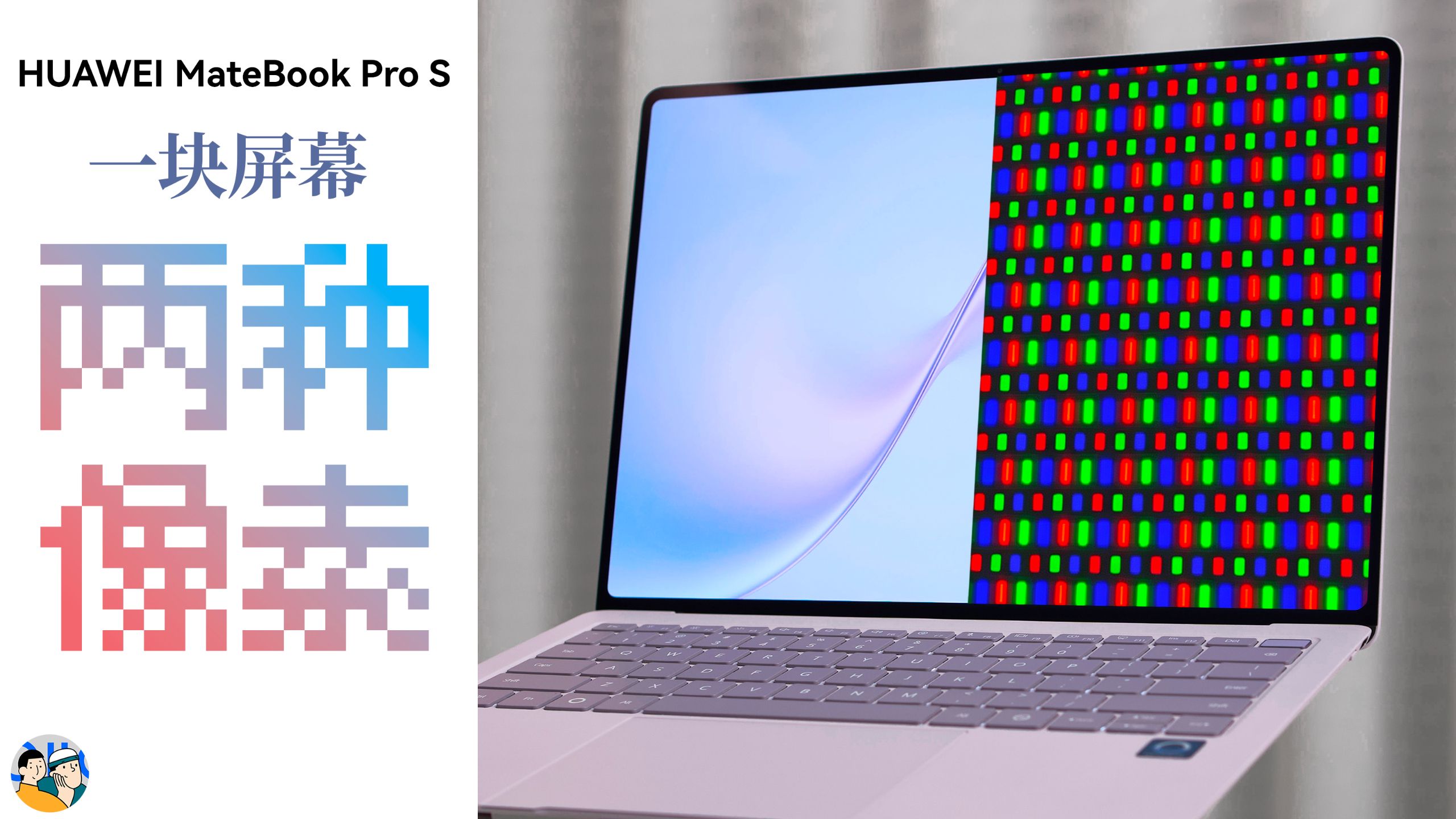 [HDR]一区双像素如何实现防窥？华为MateBook Pro S灵盾防窥屏技术深度解析 · 作品封面