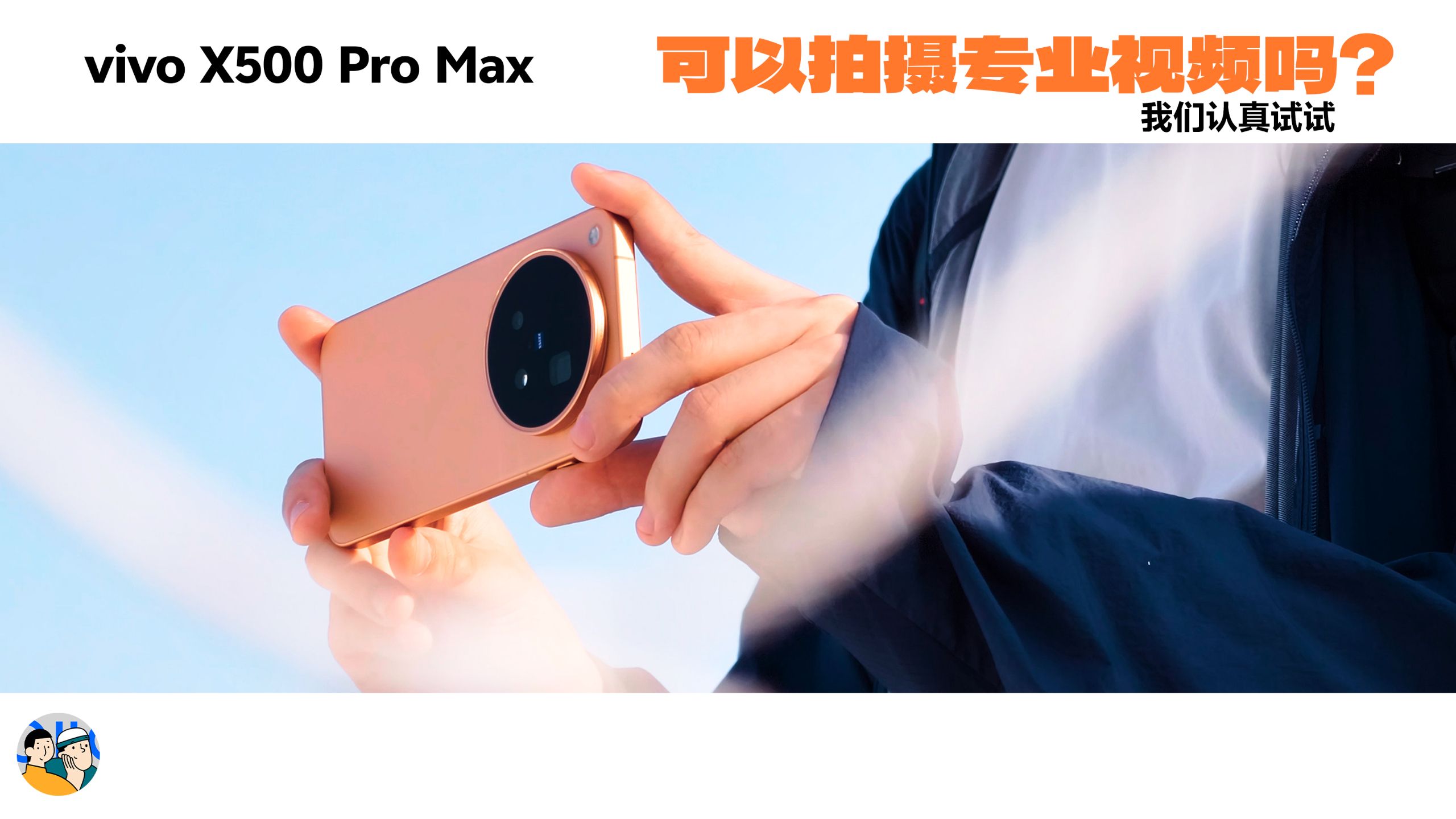 [杜比] vivo X500 Pro Max  能进入专业工作流吗？ 我们来试试！ · 作品封面