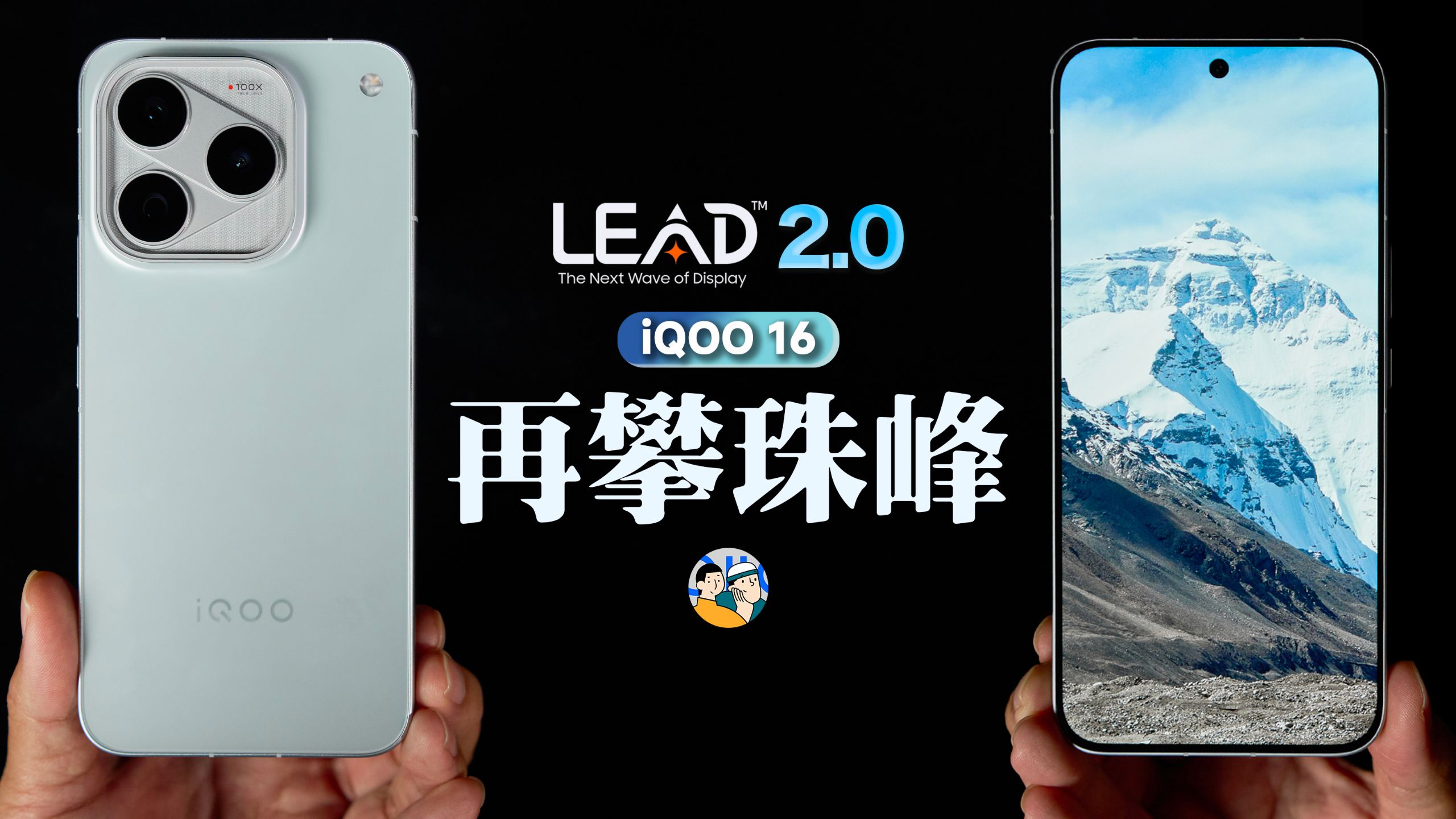 [杜比]iQOO16：再一次引领 OLED？ · 作品封面