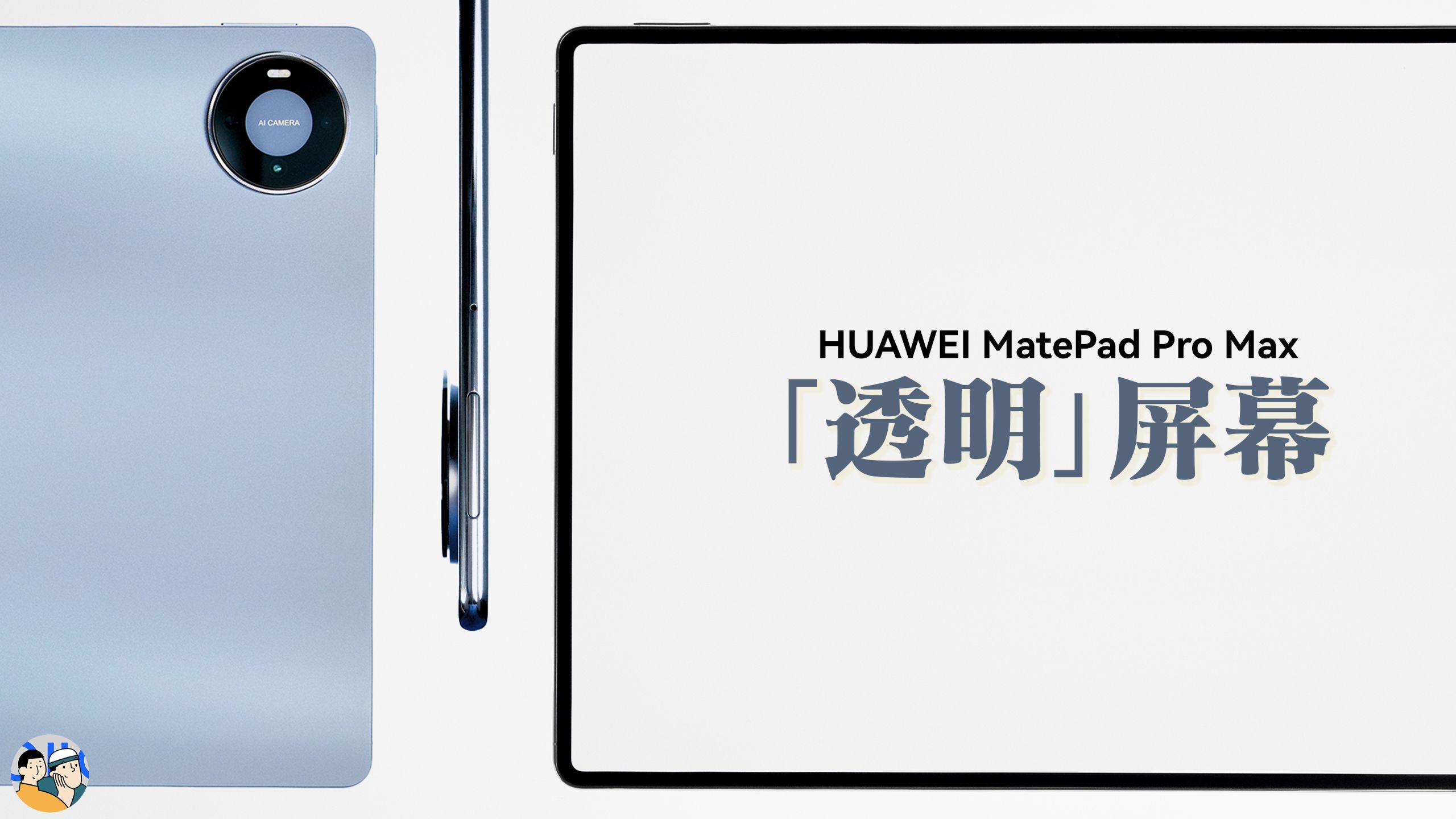 [HDR]如何做出一块「透明」屏幕？华为MatePad Pro Max体验分享 · 作品封面