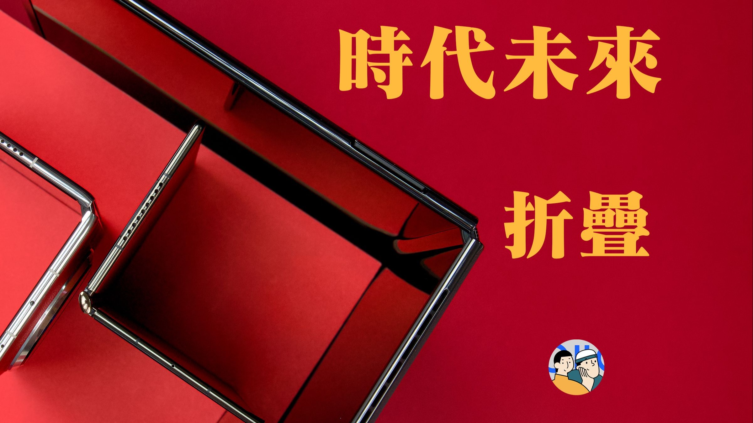 [杜比]从折叠手机到折叠电脑，华为为何死磕折叠屏？ · 作品封面