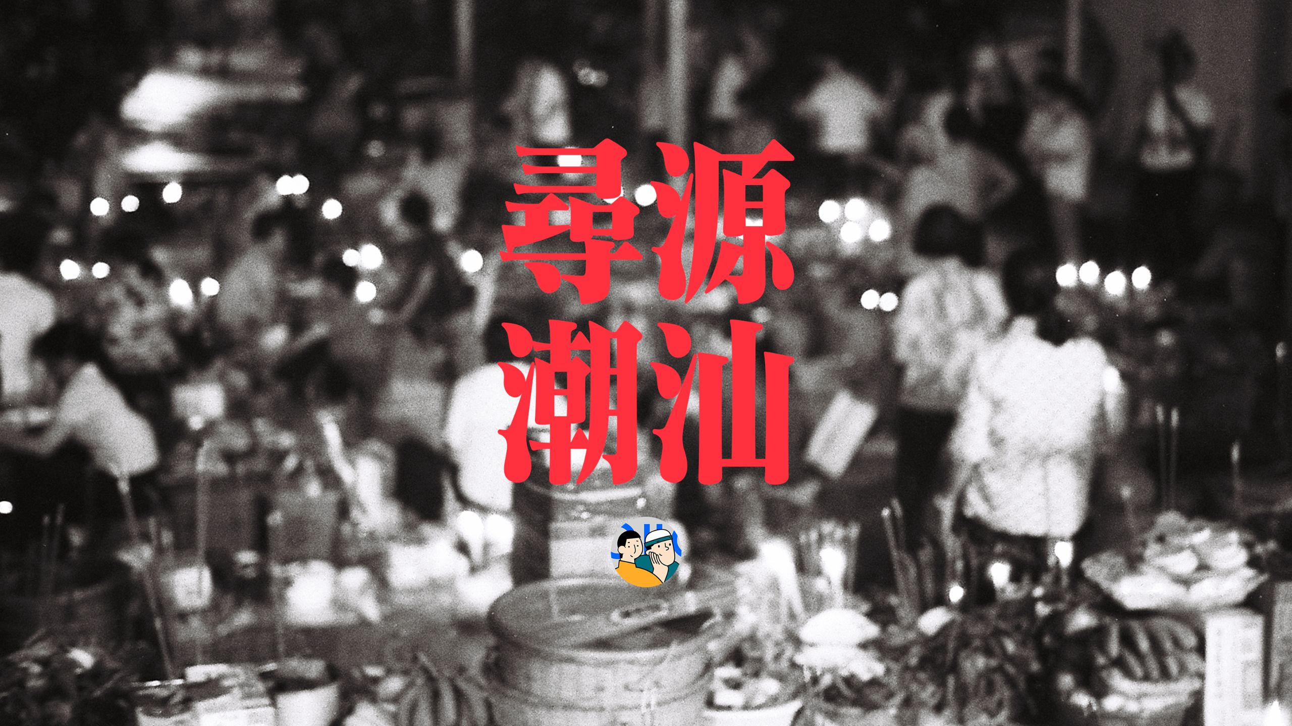 [杜比]施孤、侨批与向海而生的潮汕｜ft.小米澎程 N70 Max · 作品封面