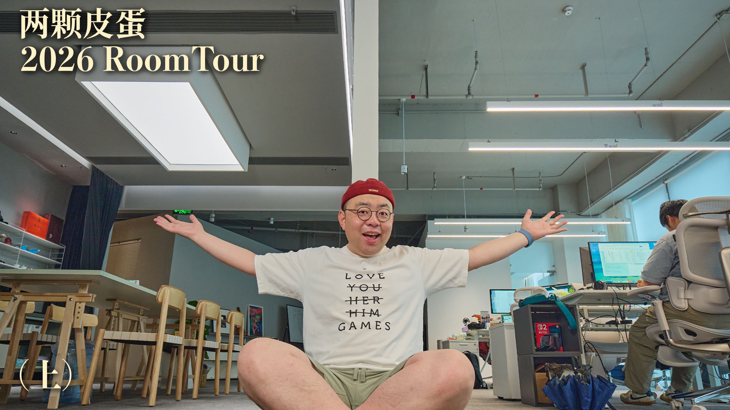 Roomtour 2026：至各位股东的一封信 (上) · 作品封面