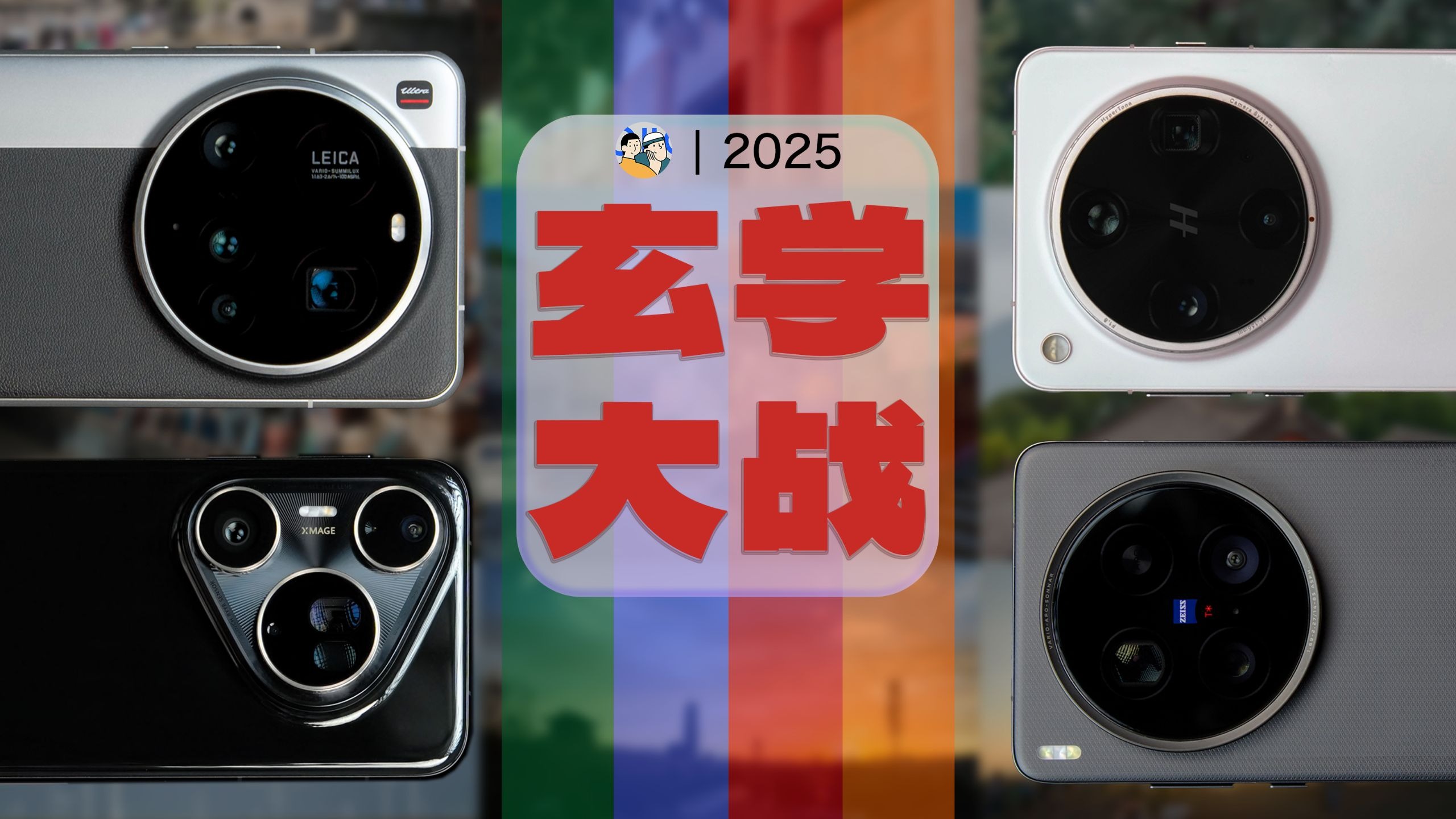 [杜比]照片风格化孰优孰劣？视频真能比肩iPhone？四大Ultra旗舰影像深度解析｜玄学大战2025 · 作品封面
