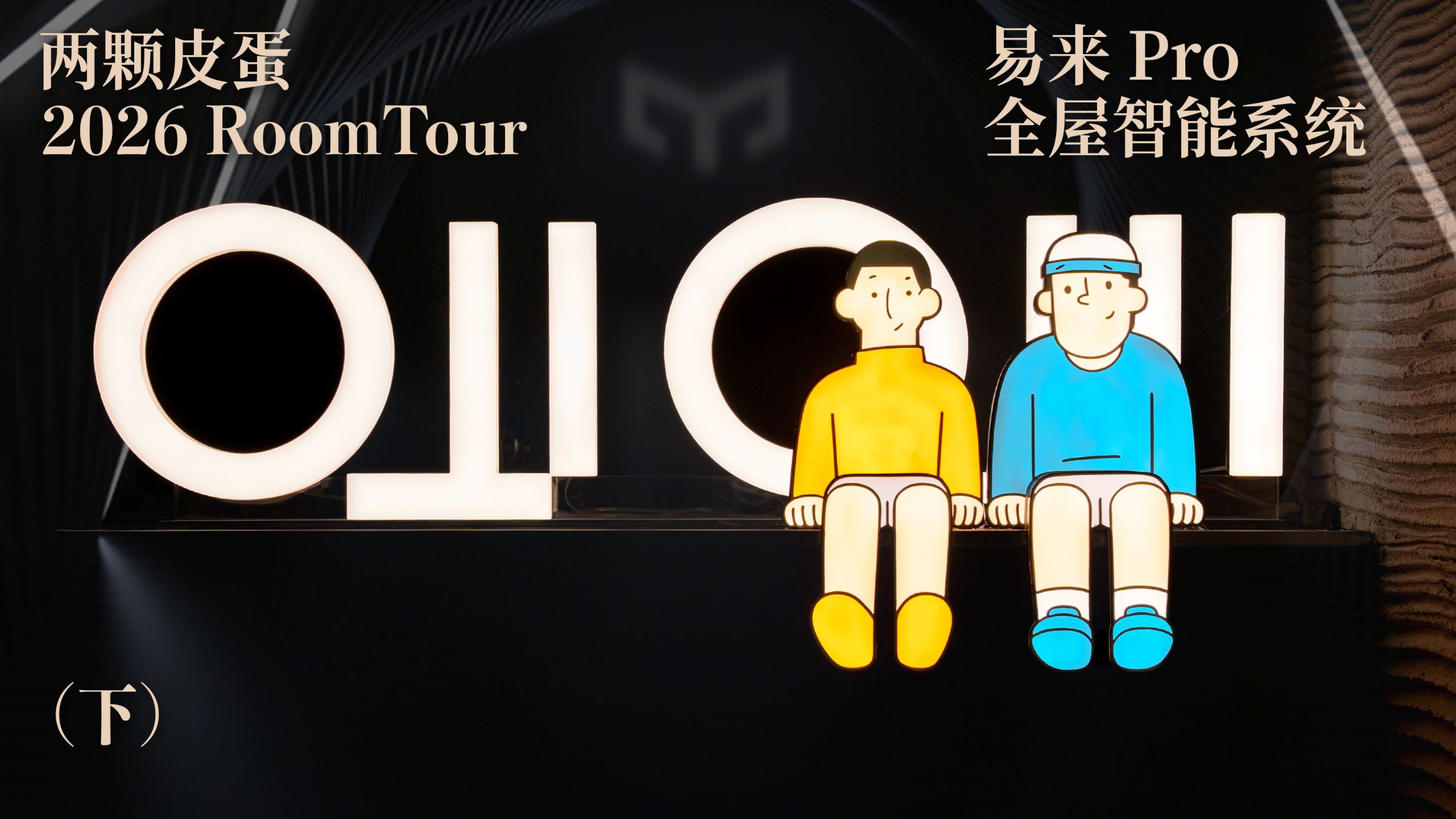 Roomtour 2026:下一代的全屋智能(下) · 作品封面