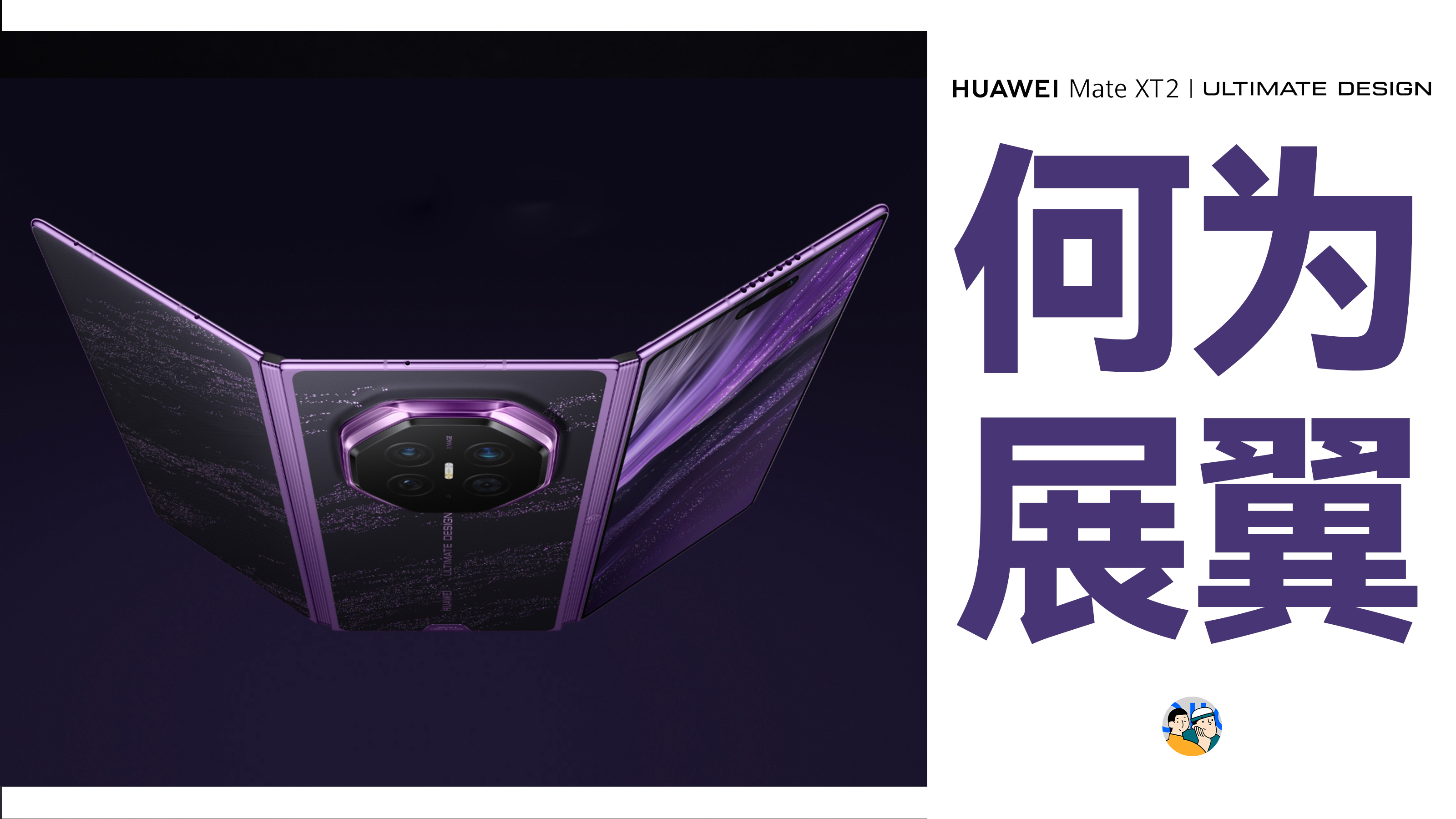 [HDR]为什么要这样折？聊聊华为的「展翼三折叠」 · 作品封面